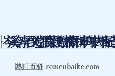 岑溪令李君义堂猥蒙佳赠兼索和章舟中却寄造句是什么意思的图片